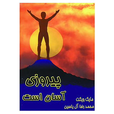 کتاب پیروزی آسان است اثر مایک ویکت نشر هامون