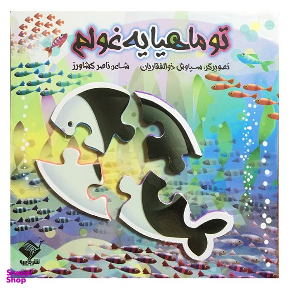 کتاب تو ماهیا یه غولم اثر ناصر کشاورز نشر جابیرو