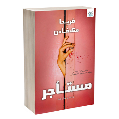 کتاب مستاجر اثر فریدا مک فادن نشر آذرگون