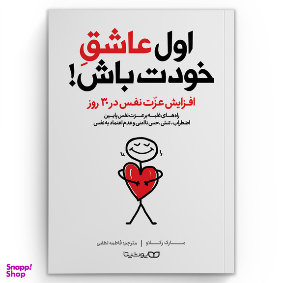 کتاب اول عاشق خودت باش اثر مارک رکلاو انتشارات یوشیتا