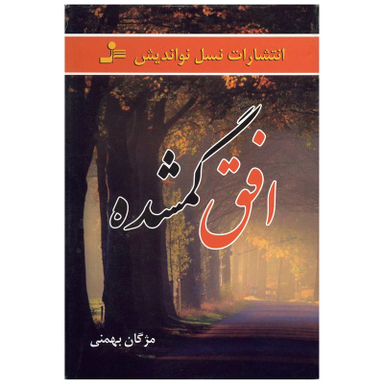 کتاب افق گمشده اثر مژگان بهمنی نشر نسل نواندیش