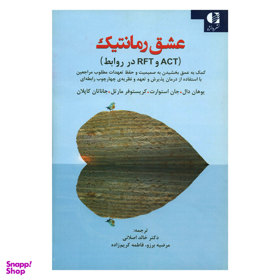 کتاب عشق رمانتیک ACT و RFT در روابط اثر جمعی از نویسندگان انتشارات دانژه