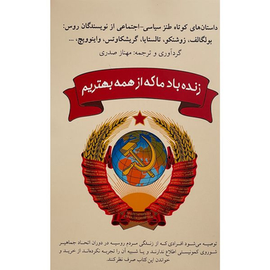 کتاب زنده باد ما كه از همه بهتريم اثر مهناز صدری انتشارات شبگون
