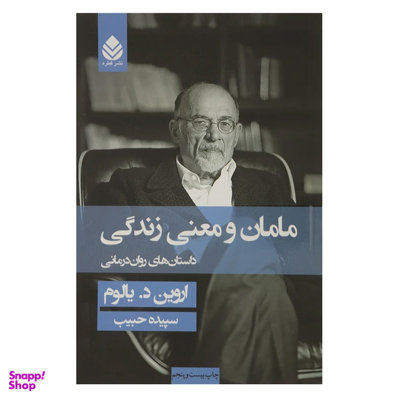 کتاب مامان و معنی زندگی داستان های روان درمانی اثر اروین د. یالوم نشر قطره