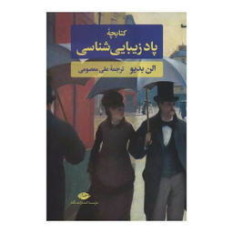 کتاب کتابچه پاد زیبایی شناسی اثر آلن بدیو انتشارات نگاه