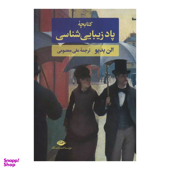 کتاب کتابچه پاد زیبایی شناسی اثر آلن بدیو انتشارات نگاه