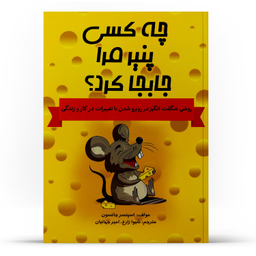 کتاب چه کسی پنیر مرا جابه جا کرد اثر اسپنسر جانسون انتشارات آراستگان