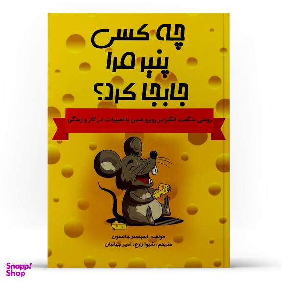 کتاب چه کسی پنیر مرا جابه جا کرد اثر اسپنسر جانسون انتشارات آراستگان