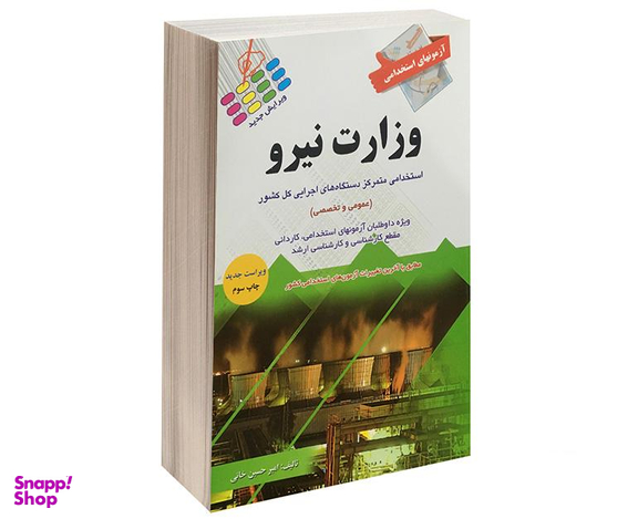 کتاب آزمون استخدامی عمومی وزارت نیرو اثر امیر حسین خانی نشر پرستش