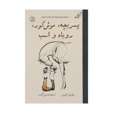 کتاب پسر بچه، موش کور، روباه و اسب اثر چارلی مکیسی انتشارت کوله پشتی
