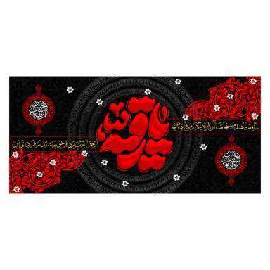 کتیبه عزاداری شهادت حضرت رقیه کد MSR011