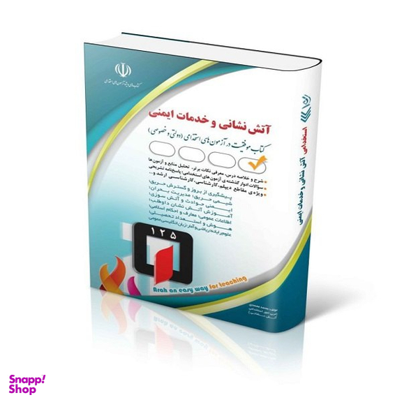 کتاب استخدامی آتش نشانی اثر محمد محمدی انتشارات آراه