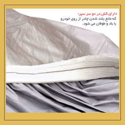چادر خودرو لوکس سهیل مدل شمعی مناسب برای MVM 110