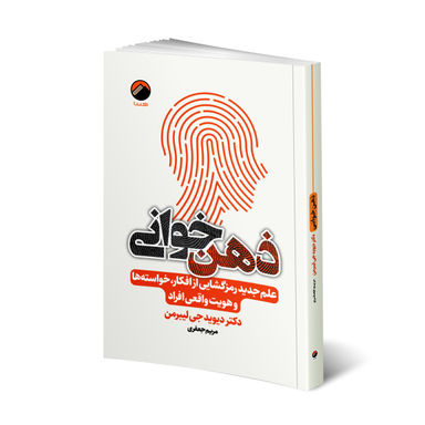 کتاب ذهن خوانی اثر دکتر دیوید جی لیبرمن نشر هیتا