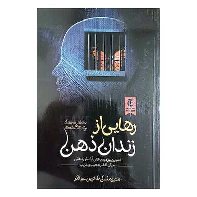 کتاب رهایی از زندان ذهن اثر جمعی از نویسندگان انتشارات الینا