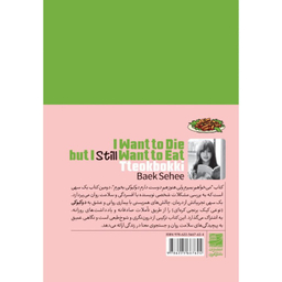کتاب می خواهم بمیرم ولی هنوز هم دوست دارم دوکبوکی بخورم اثر بک سهی انتشارات دانش آفرین