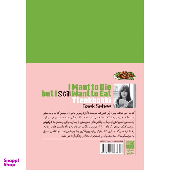 کتاب می خواهم بمیرم ولی هنوز هم دوست دارم دوکبوکی بخورم اثر بک سهی انتشارات دانش آفرین