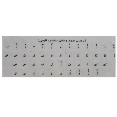 برچسب حروف فارسی شیشه ای حروف مشکی کد 2589
