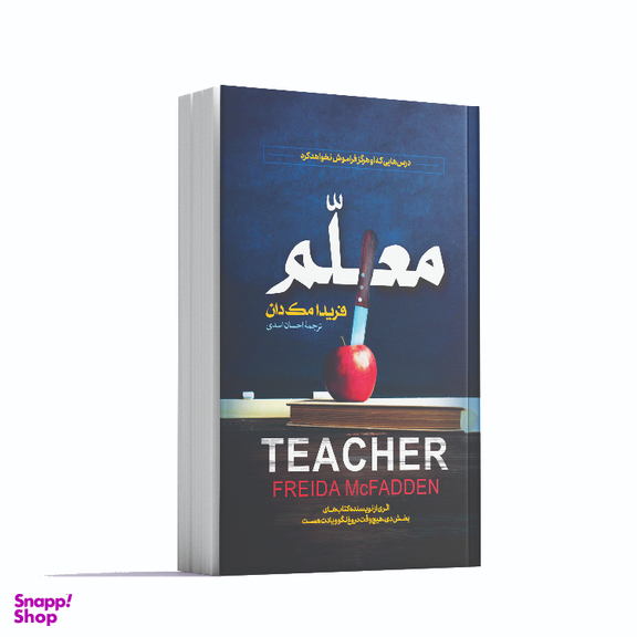 کتاب معلم اثر فریدا مک‌ فادن انتشارات آوای ماندگار
