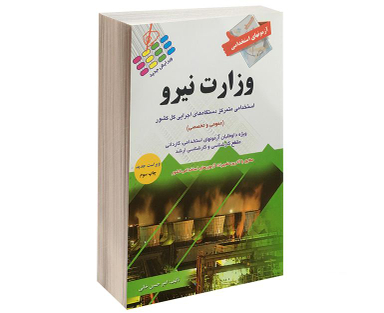کتاب آزمون استخدامی عمومی وزارت نیرو اثر امیر حسین خانی نشر پرستش