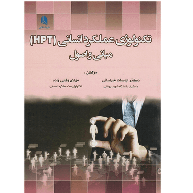 کتاب تکنولوژی عملکرد انسانی (HPT) مبانی و اصول اثر دکتر اباصلت خراسانی انتشارات علم استادان