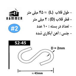 قلاب‌ هامر مدل اس کد S2-45 بسته 10 عددی