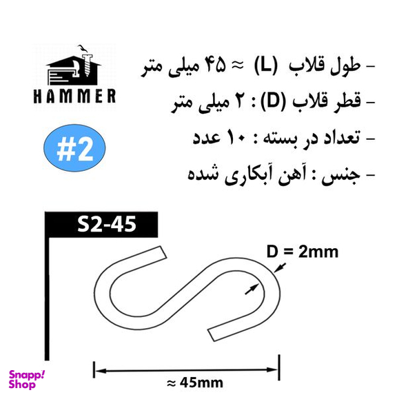 قلاب‌ هامر مدل اس کد S2-45 بسته 10 عددی