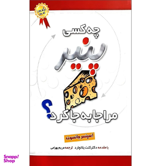 کتاب چه کسی پنیر مرا جابجا کرد؟ اثر اسپنسر جانسون انتشارات بهزاد