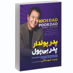 کتاب پدر پولدار پدر بی پول اثر رابرت کیوساکی نشر آزرمیدخت