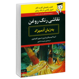 كتاب نقاشی رنگ روغن به زبان آدميزاد اثر آنيتا گيينگزوشری و استون كلفتون انتشارات هيرمند