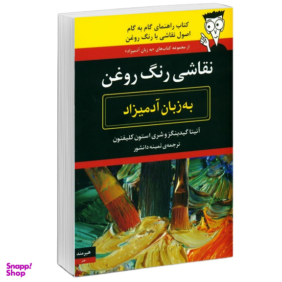 كتاب نقاشی رنگ روغن به زبان آدميزاد اثر آنيتا گيينگزوشری و استون كلفتون انتشارات هيرمند