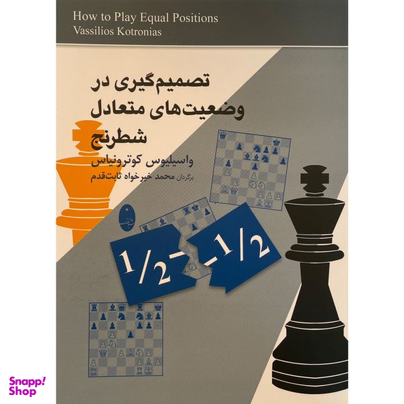 کتاب تصميم گيری در وضعيت های متعادل شطرنج اثر واسيليوس كوترونياس انتشارات شباهنگ