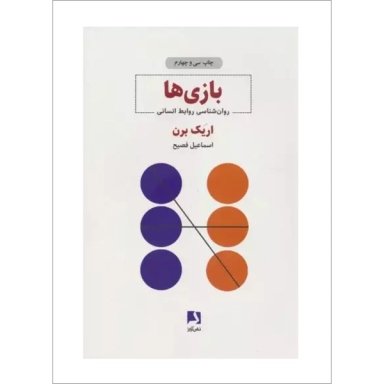 کتاب بازی‌ ها اثر اريك برن انتشارات ذهن آویز