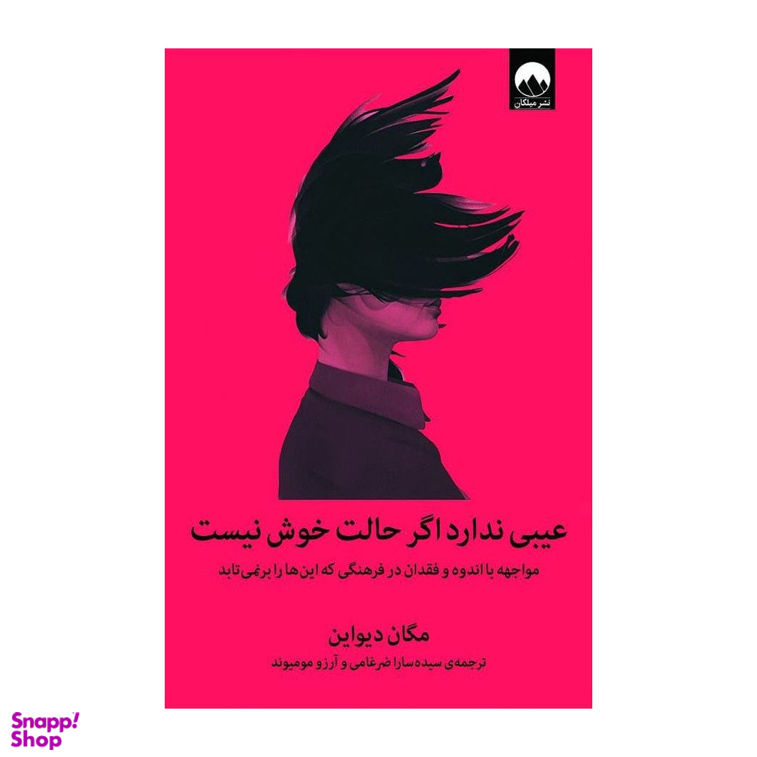 کتاب عیبی ندارد اگر حالت خوش نیست اثر مگان دیواین نشر میلکان