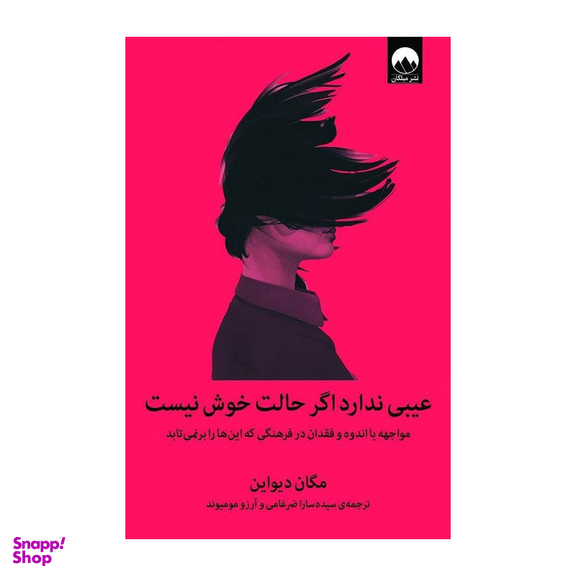 کتاب عیبی ندارد اگر حالت خوش نیست اثر مگان دیواین نشر میلکان