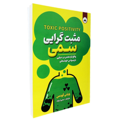 کتاب مثبت گرایی سمی اثر ویتنی گودمن انتشارات ایرمان