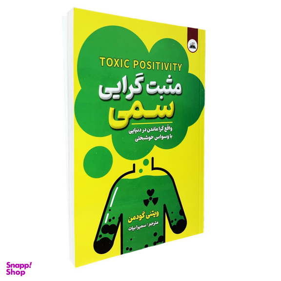 کتاب مثبت گرایی سمی اثر ویتنی گودمن انتشارات ایرمان