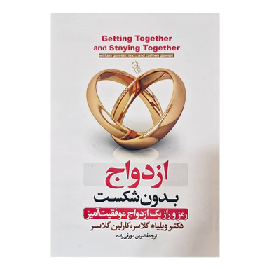 کتاب ازدواج بدون شکست اثر ویلیام گلاسر نشر آزرمیدخت