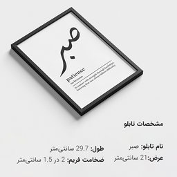 تابلو تزئینی مدل صبر