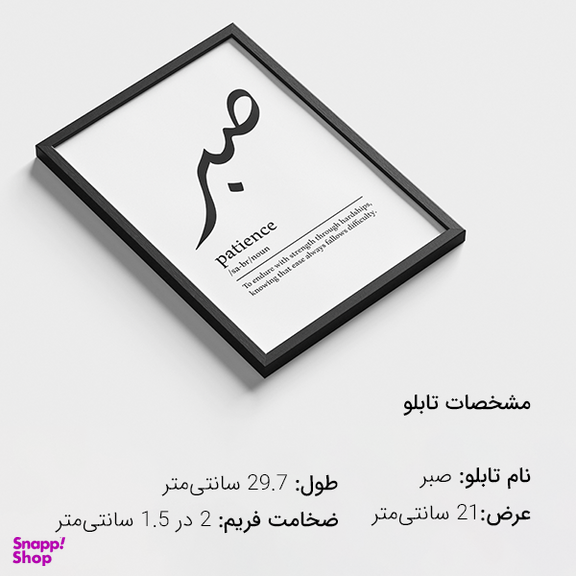 تابلو تزئینی مدل صبر