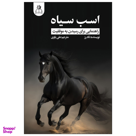 کتاب اسب سیاه اثر تاد رز انتشارات ارتباط نوین