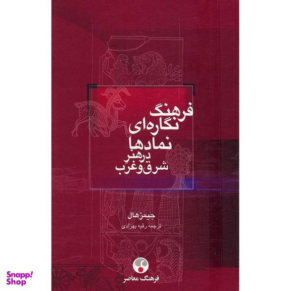 کتاب فرهنگ نگاره ای نمادها در هنر شرق و غرب اثر جیمز هال انتشارات فرهنگ معاصر