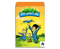 کتاب پیک آدینه ششم کاربرگی اثر نسرین قندالی نشر اوج مهر