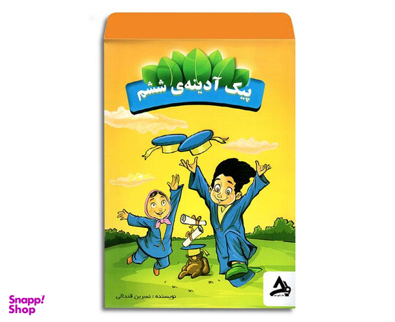 کتاب پیک آدینه ششم کاربرگی اثر نسرین قندالی نشر اوج مهر