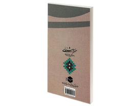 کتاب مفهوم شناسی و مصداق یابی اهل بیت (ع) اثر غلامحسین زینلی نشر مشعر