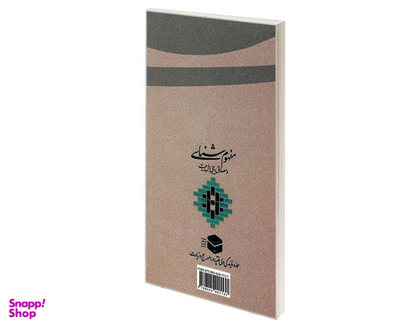 کتاب مفهوم شناسی و مصداق یابی اهل بیت (ع) اثر غلامحسین زینلی نشر مشعر