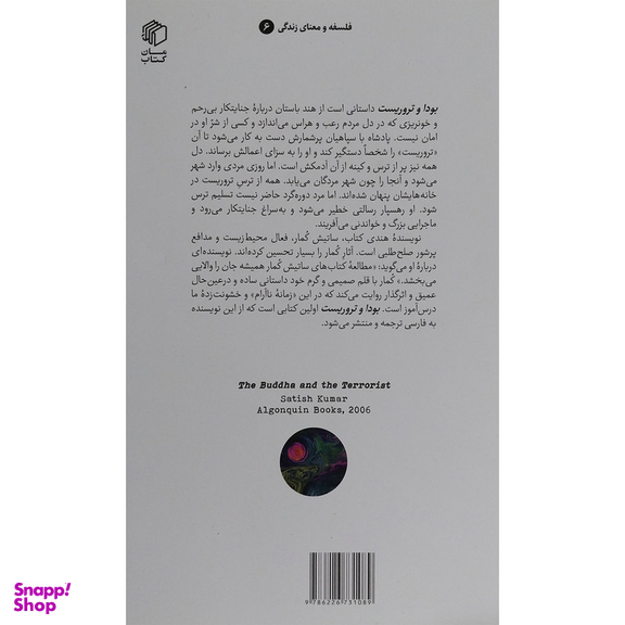کتاب بودا و تروريست اثر ساتیش کمار نشر مان كتاب