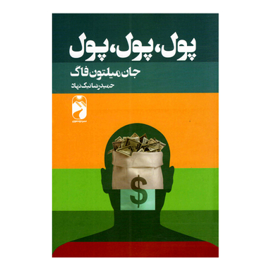 کتاب پول پول پول اثر جان میلتون فاگ نشر خودمونی