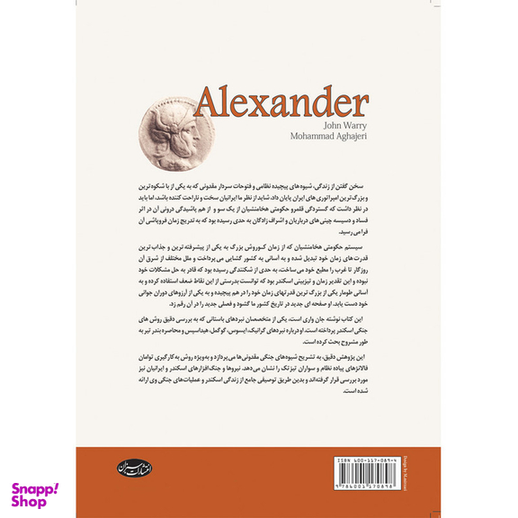 کتاب اسکندر مقدونی بر علیه امپراتوری هخامنشیان اثر جان واریلو انتشارات سبزان