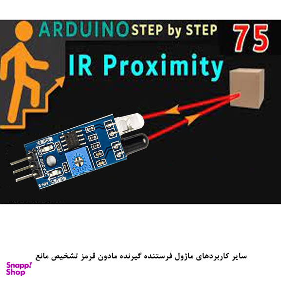 کیت آموزش الکترونیک مهندسیکا مدل ماژول تشخیص مانع مادون قرمز IR FC-51